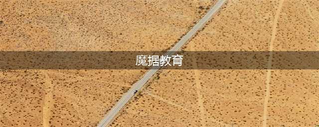 哈尔滨it培训机构排名(魔据教育)