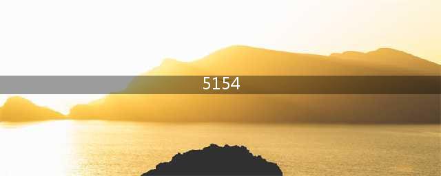 5154（5154A）铝板-铝棒-铝合金棒材(5154)