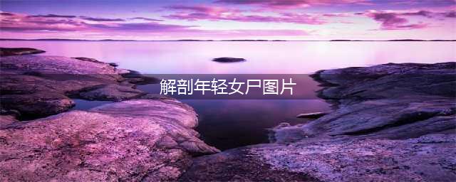 【重口味图解】解剖无名女尸，发现肚里藏着300年前的女巫！(解剖年轻女尸图片)
