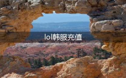 《lol》在本国怎么在韩服帐号冲q币(lol韩服充值)