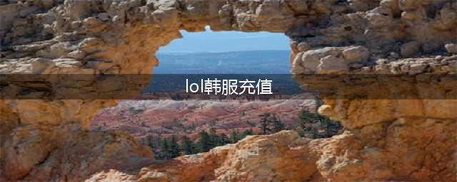 《lol》在本国怎么在韩服帐号冲q币(lol韩服充值)