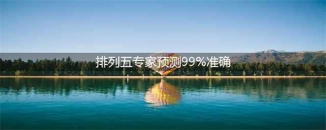 排列五，排列三，精准预测-排列五-预测图，走势，排位定位直码，仅供参考(排列五专家预测99%准确)
