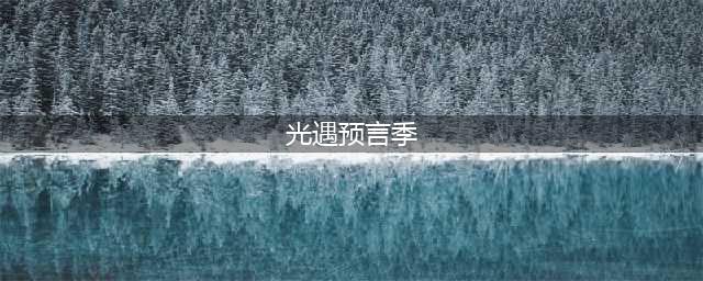 光遇预言季开始时间介绍