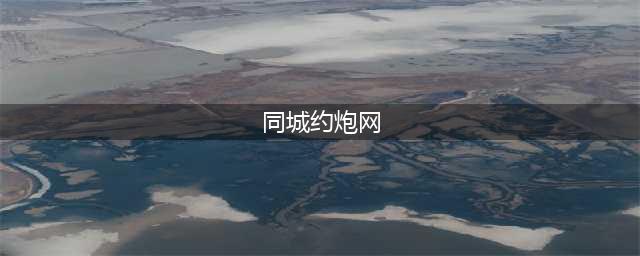 同城约炮APP，霞浦一男子被骗93万余元！(同城约炮网)