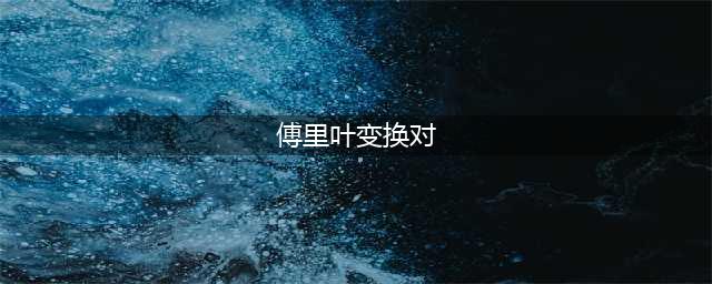 必备的傅里叶变换对-2025考研信号与系统(傅里叶变换对)