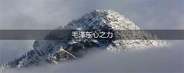 毛泽东24岁文章《心之力》：一代伟大领袖的思想之杰出与深远！(毛泽东心之力)