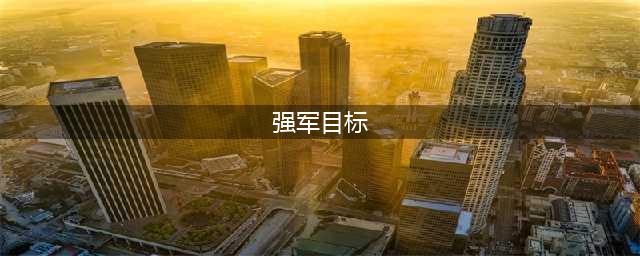 新时代的强军目标(强军目标)
