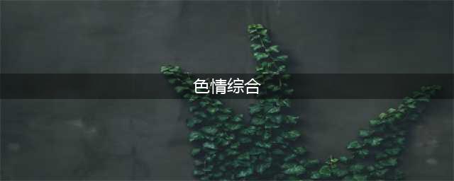 人人网、99BT核工厂等传播淫秽色情信息被查(色情综合)