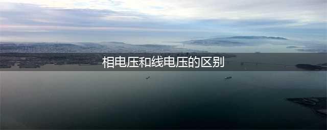 如何区分相电压和线电压(相电压和线电压的区别)