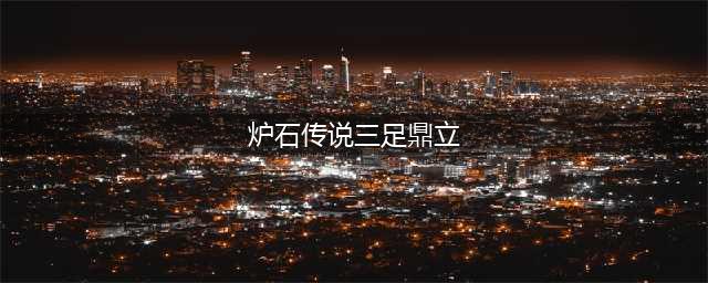 《炉石传说》大乱斗三足鼎立怎么玩 2021三足鼎立盗贼卡组分享(炉石传说三足鼎立)