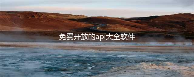 各类免费API接口推荐，再也不怕找不到免费API(免费开放的api大全软件)