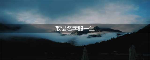 取错名字毁一生，看看出自《诗经》里的好名字！(取错名字毁一生)