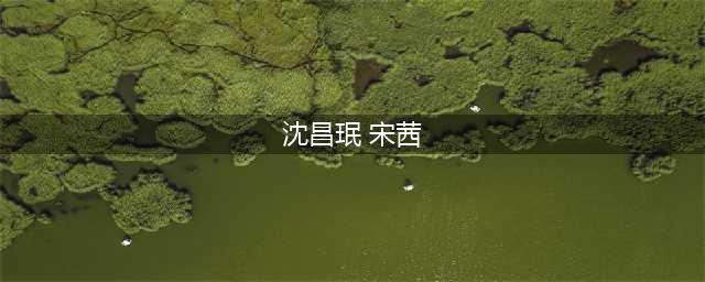 恭喜！东方神起成员宣布结婚喜讯，去年底才承认交往圈外女友(沈昌珉 宋茜)