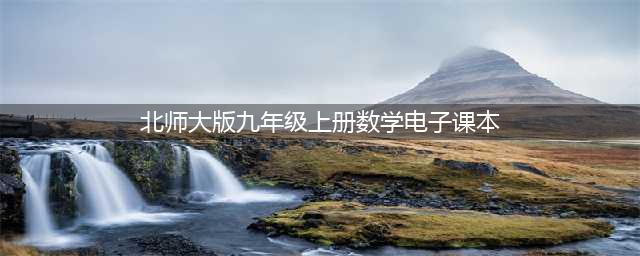 北师大版九年级上册数学电子课本教材（高清PDF版）(北师大版九年级上册数学电子课本)