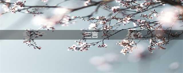 “三言”指的是什么？(三言)