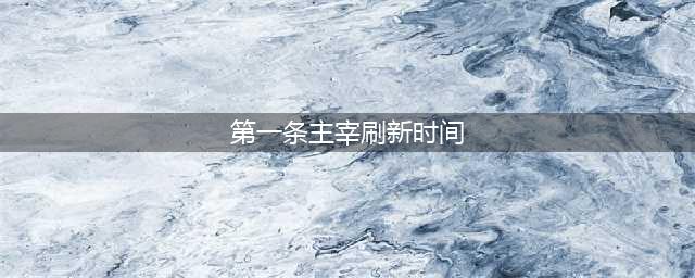 《王者荣耀》第一条暴君/主宰的刷新间隔时间最新最全答案(第一条主宰刷新时间)