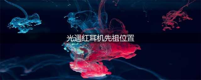 光遇归属季红耳机先祖位置