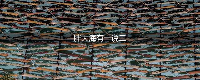 每日学习一味中药材——胖大海，以个大、坚硬、外皮细为佳(胖大海有一说二)