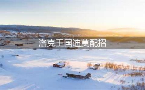 洛克王国迪莫乐弹弹配招攻略介绍