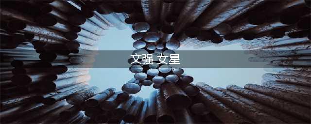 文强二审时的一句话，差点轰塌半个娱乐圈，金喜善重庆失身成谜(文强 女星)