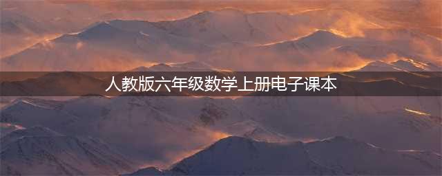 人教版六年级上册数学电子课本教材（高清PDF版）(人教版六年级数学上册电子课本)
