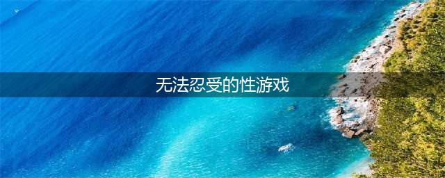 《重生细胞》肿胀魔眼怎么打 肿胀魔眼打法技巧攻略(无法忍受的性游戏)