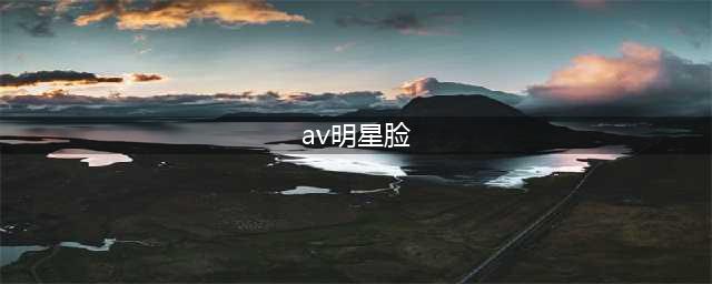 AI换脸调查：(AV)淫秽视频可定制女星，700部百元打包卖(av明星脸)