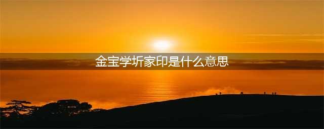 金宝学坼家印是什么(金宝学圻家印是什么意思)