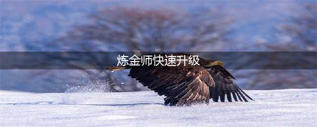 《魔兽》tbc炼金375升级攻略 炼金最速升级方法