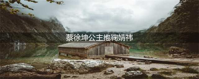 蔡徐坤鞠婧祎早年同框被扒，无美颜镜头怼脸拍，暴露二人真实颜值(蔡徐坤公主抱鞠婧祎)
