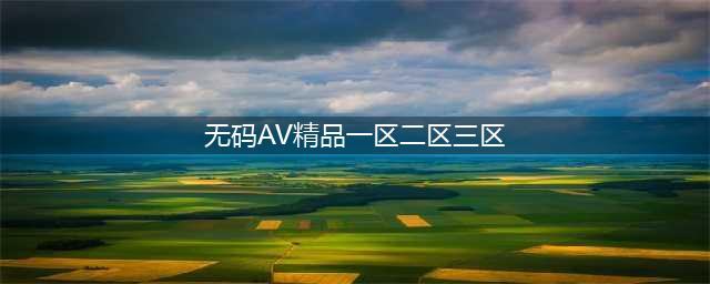 SCI一区二区三区四区的区别(无码AV精品一区二区三区)