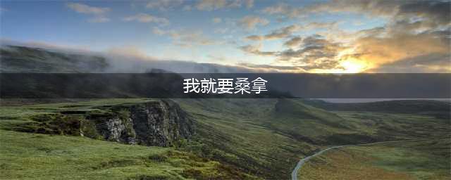 今晚去桑拿，天寒地冻好时机(我就要桑拿)