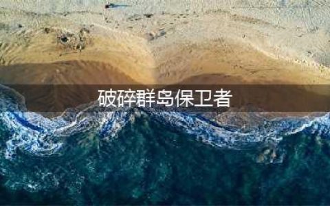 《魔兽世界》保卫破碎群岛任务攻略 破碎群岛飞行成就解锁(破碎群岛保卫者)