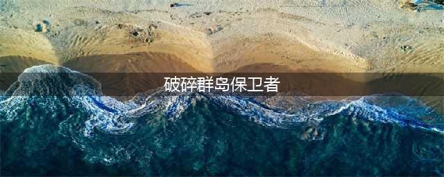 《魔兽世界》保卫破碎群岛任务攻略 破碎群岛飞行成就解锁(破碎群岛保卫者)