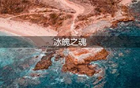上古之魂怎么打冰魂boss-冰魄boss打法技巧分享(冰魄之魂)