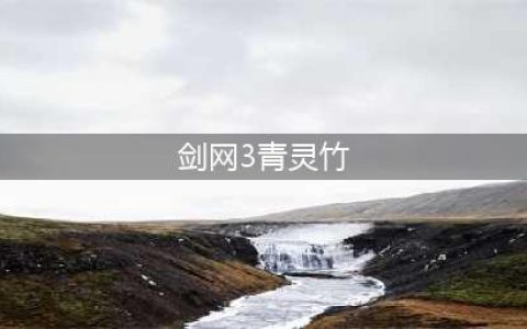 《剑网3》日影天宇姬神任务怎么做 任务完成技巧攻略(剑网3青灵竹)