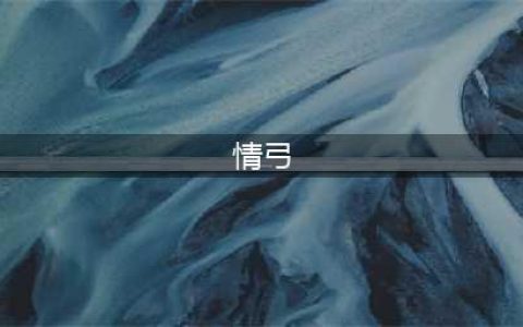 《情弓》：千疮百孔的神像、世间与情爱(情弓)