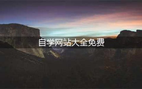 15个完全免费的高质量自学网站(自学网站大全免费)