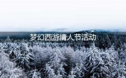 《梦幻西游》2023情人节活动百年好合介绍