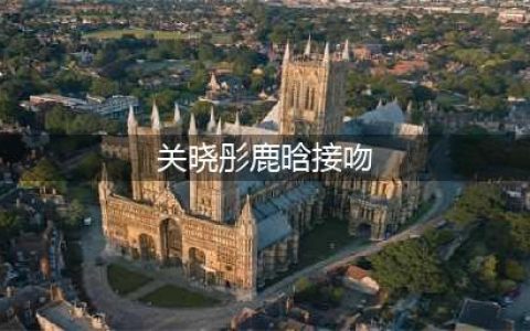 鹿晗关晓彤酒店门口一吻惹争议，关晓彤的话让人惊艳，大家都沉默了(关晓彤鹿晗接吻)