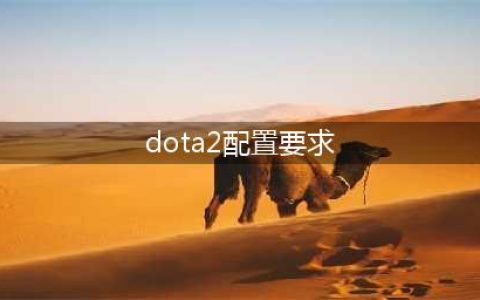 DOTA2需要什么配置(dota2配置要求)
