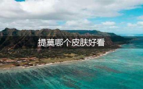 英雄联盟手游提莫皮肤 提莫好看皮肤推荐