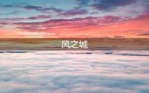《原神》蒙德地理志位置在哪 蒙德地理志位置大全(风之城)