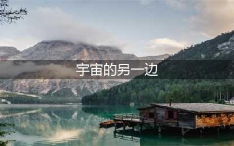 宅家语文课丨部编版三年级下册第16课《宇宙的另一边》图文讲解(宇宙的另一边)