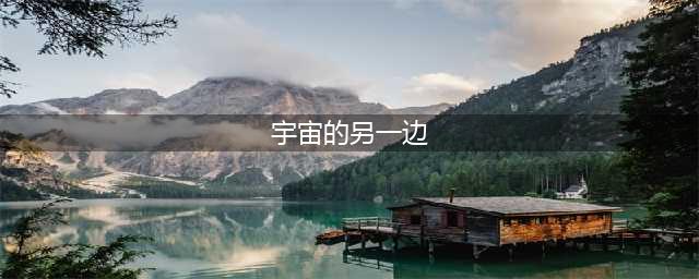宅家语文课丨部编版三年级下册第16课《宇宙的另一边》图文讲解(宇宙的另一边)