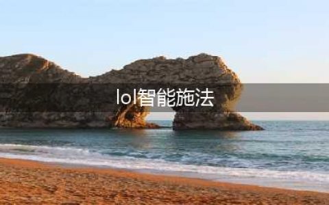 《lol》智能施法还有技能范围是什么原因 智能施法还有技能范围原因介绍(lol智能施法)