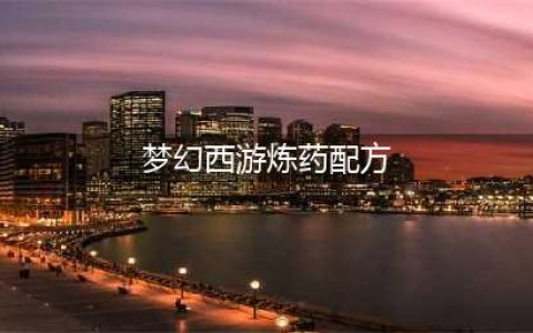 梦幻西游手游三级药炼药配方有哪些 三级药炼药配方介绍(梦幻西游炼药配方)