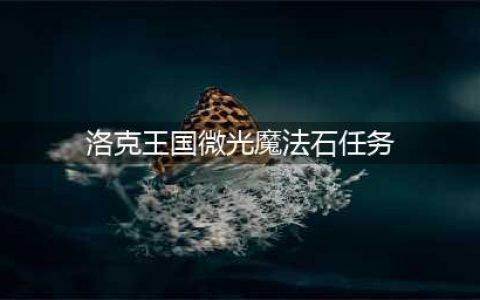 洛克王国魔法石怎么获得 魔法石获取方法