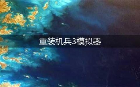 重装机兵3电脑版怎么下载 安卓模拟器电脑版下载地址