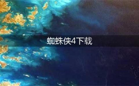 超凡蜘蛛侠4破解版怎么下载 破解版下载安装教程(蜘蛛侠4下载)